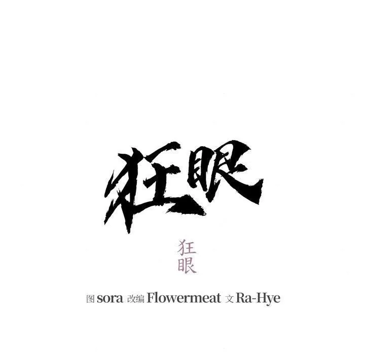 狂眼 - 第69話 - page 20