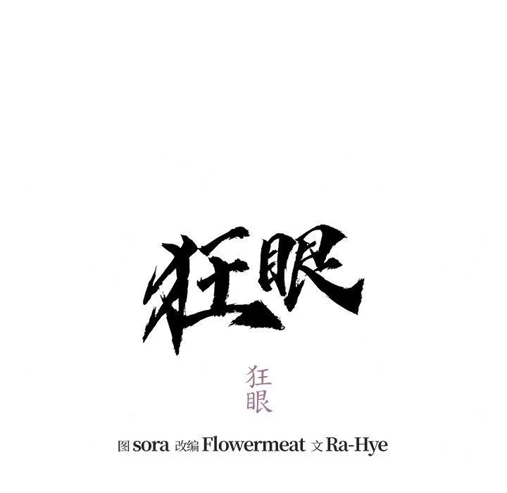 狂眼 - 第51話 - page 42