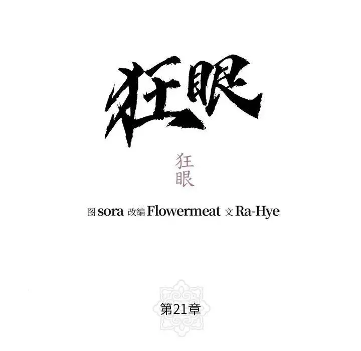 狂眼 - 第21話 - page 13
