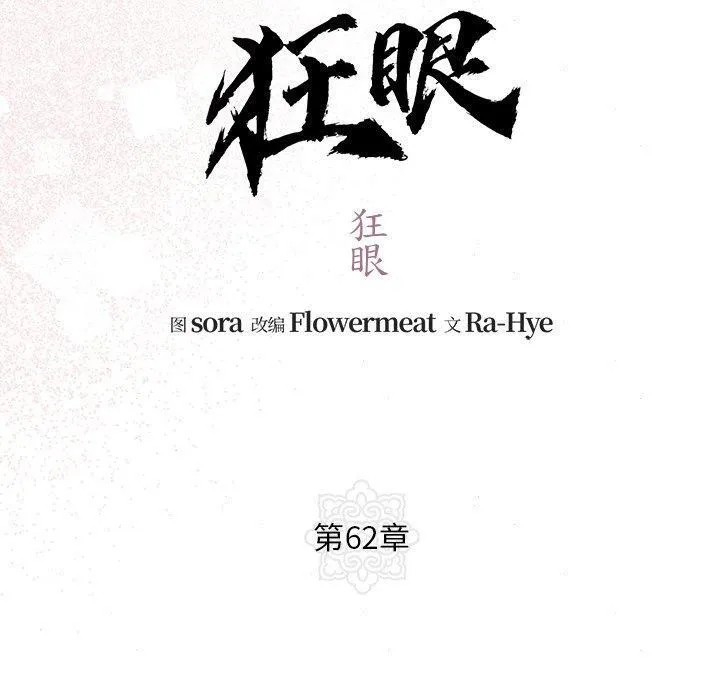 狂眼 - 第62話 - page 60
