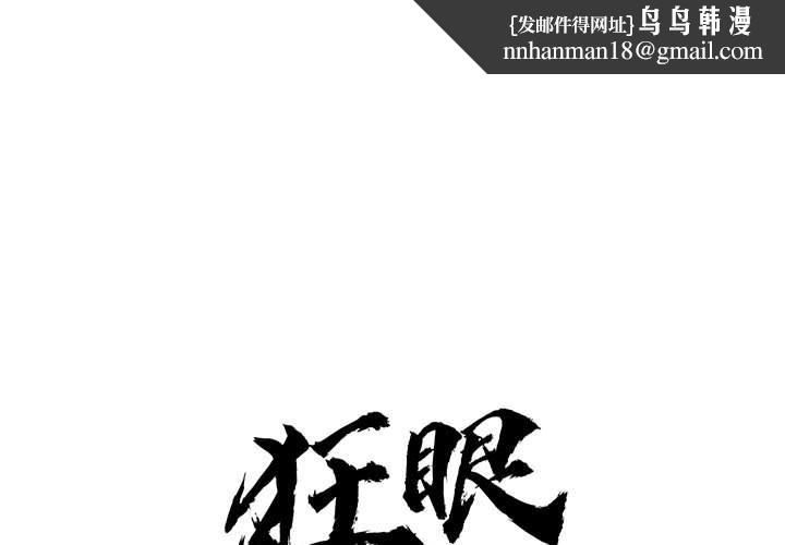 狂眼 - 第73話 - page 1