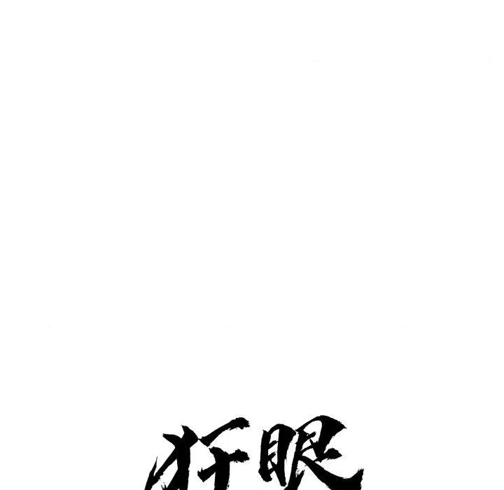 狂眼 - 第68話 - page 35