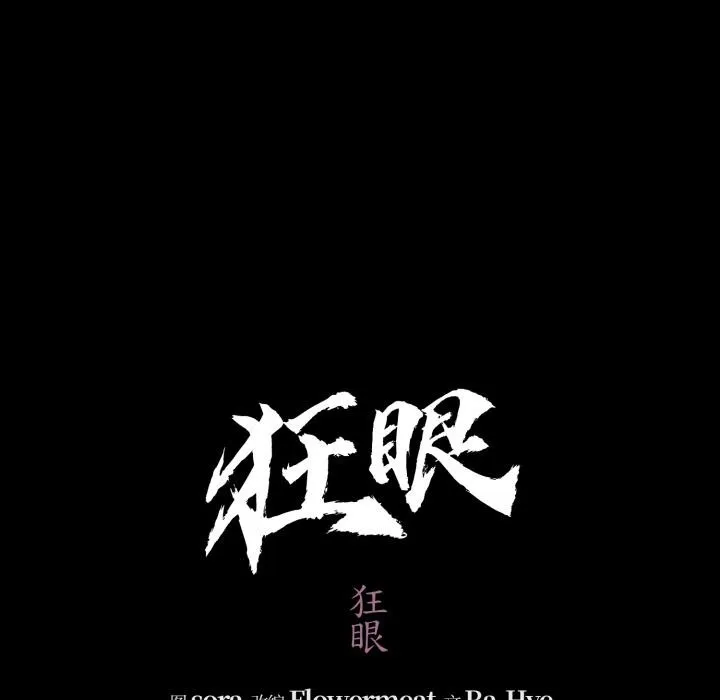 狂眼 - 第70話 - page 43