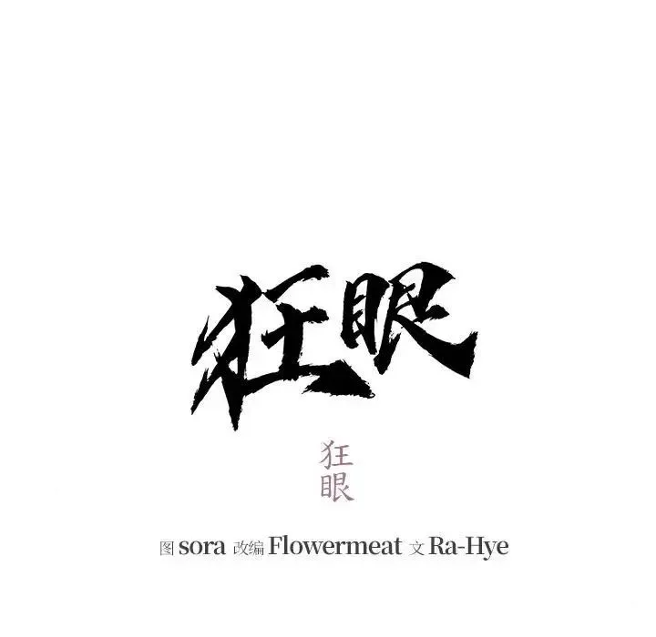 狂眼 - 第12話 - page 19