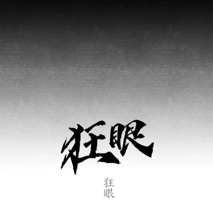 狂眼 - 第4话 - page 56