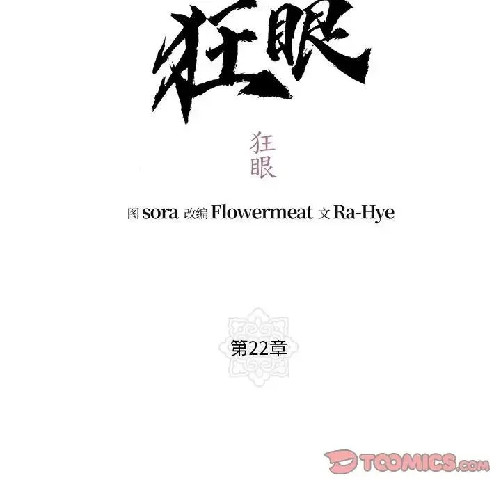 狂眼 - 第22話 - page 34