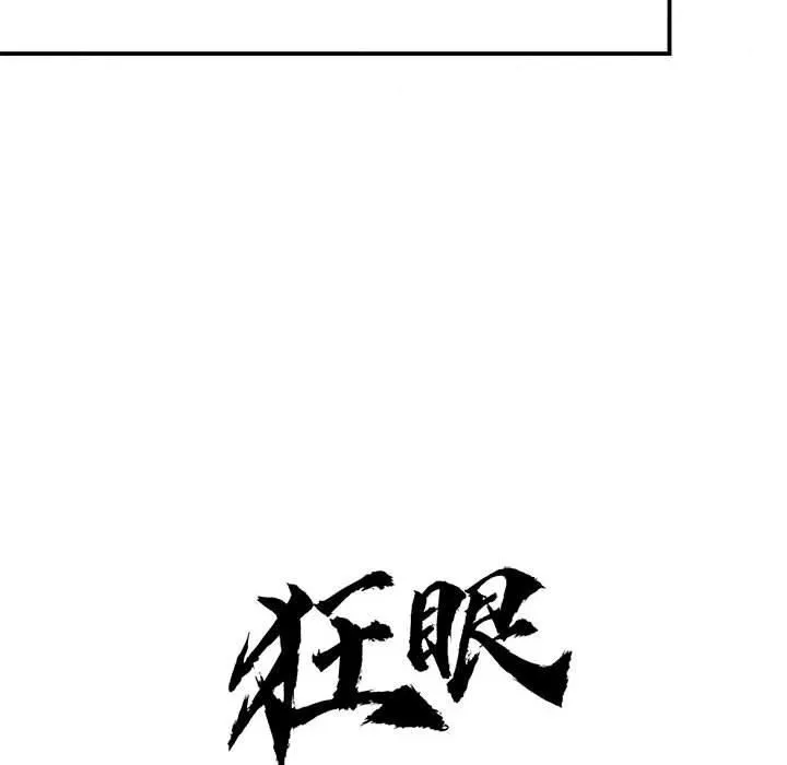 狂眼 - 第35話 - page 43
