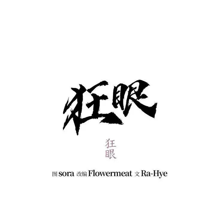 狂眼 - 第17話 - page 12