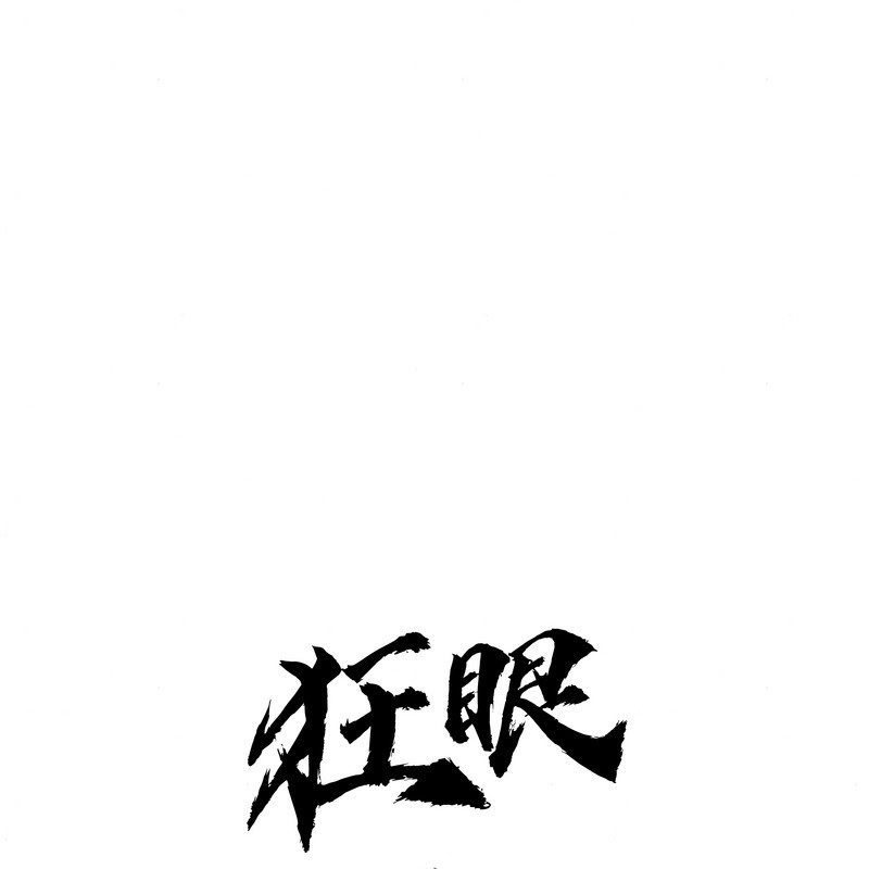 狂眼 - 第80話 - page 51