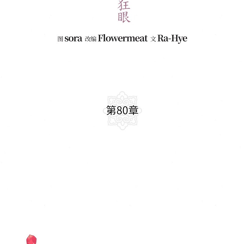 狂眼 - 第80話 - page 52