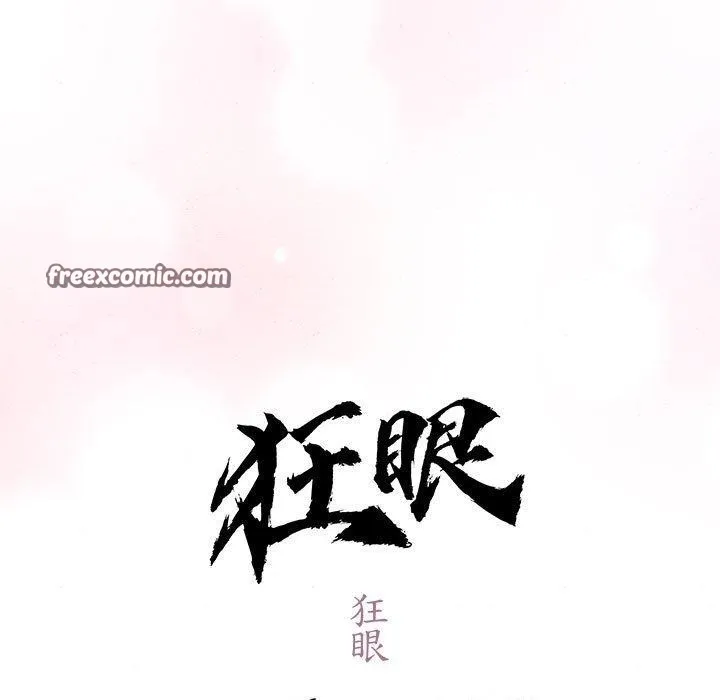 狂眼 - 第47話 - page 16