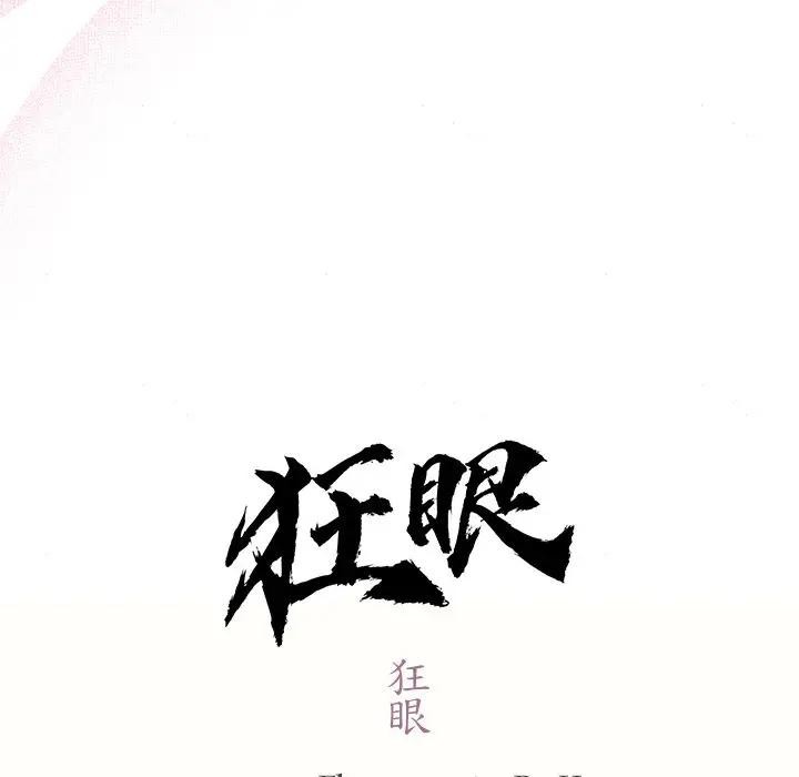 狂眼 - 第53話 - page 24