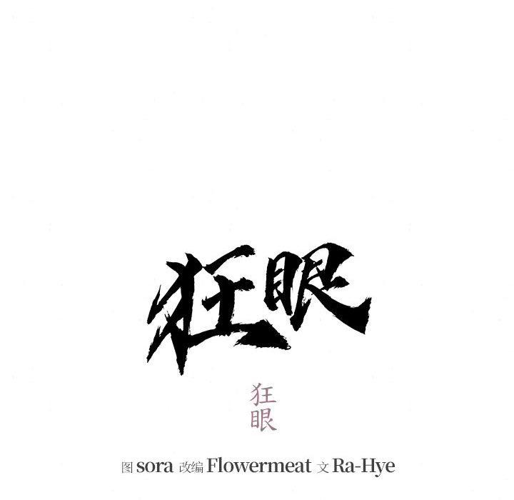 狂眼 - 第75話 - page 16