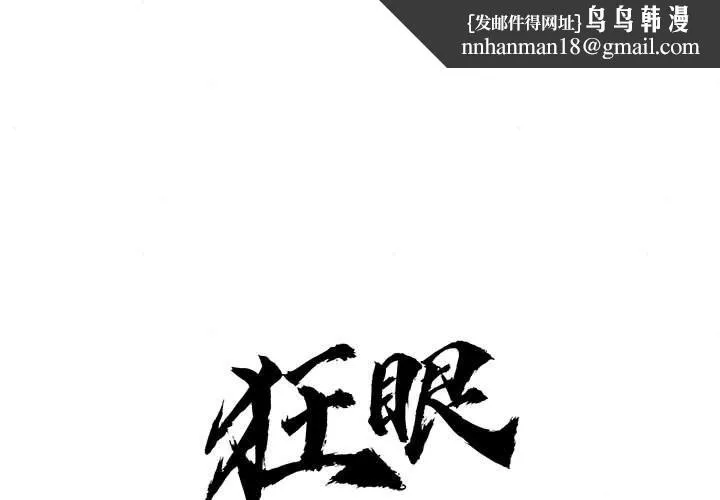 狂眼 - 第31話 - page 1