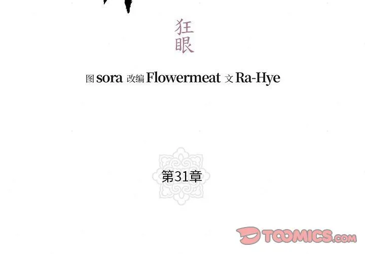 狂眼 - 第31話 - page 2