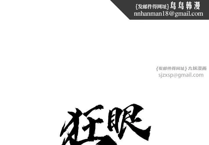 狂眼 - 第30話 - page 1