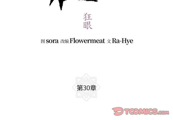 狂眼 - 第30話 - page 2