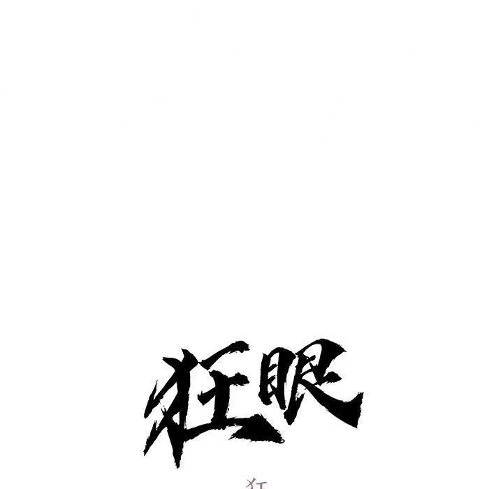 狂眼 - 第59話 - page 37