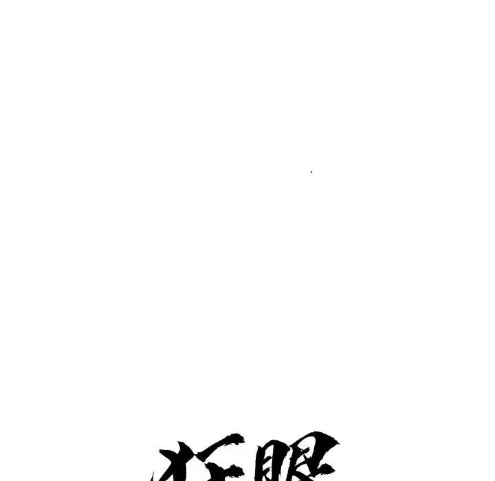 狂眼 - 第86話 - page 59