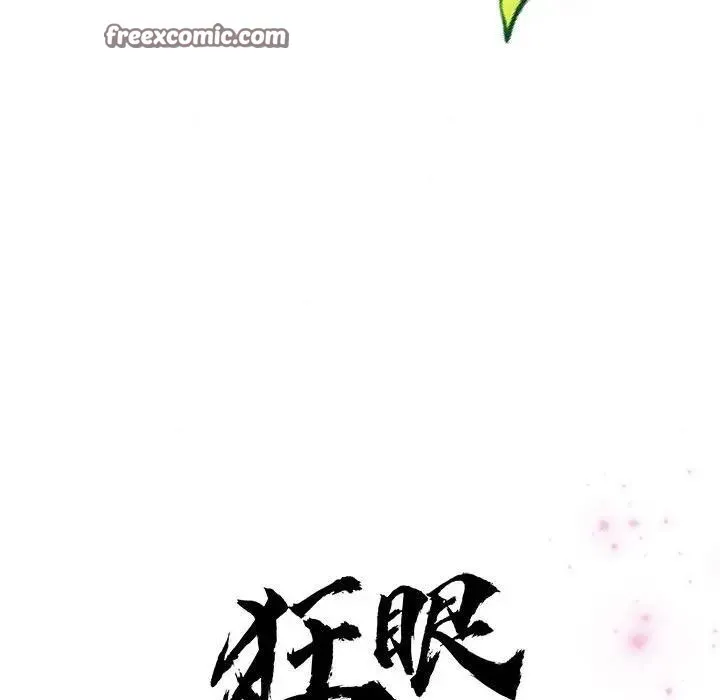 狂眼 - 第46話 - page 96