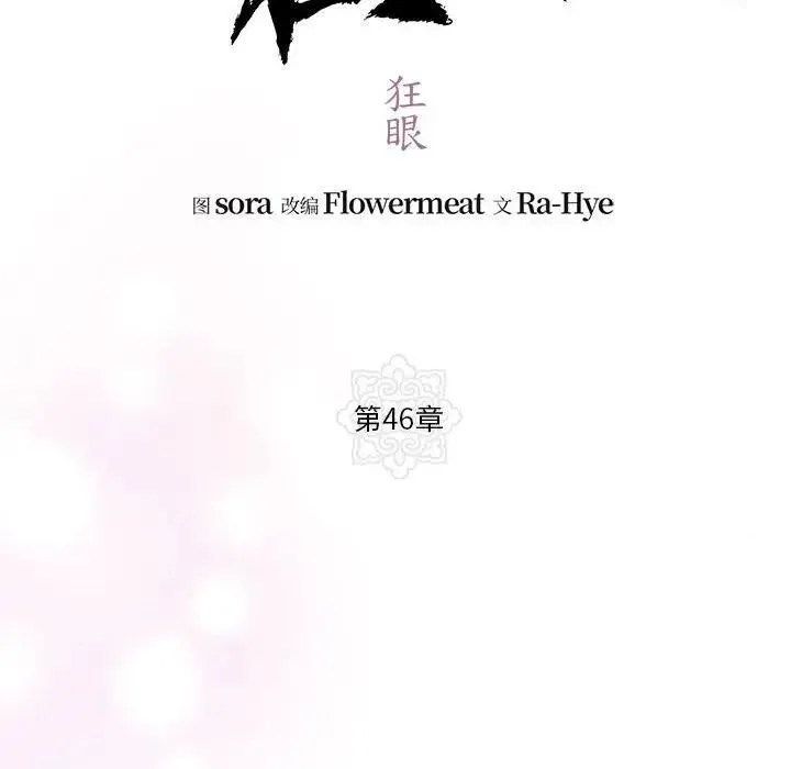 狂眼 - 第46話 - page 97