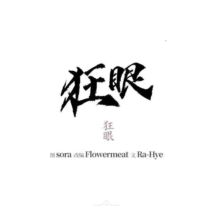 狂眼 - 第5话 - page 33