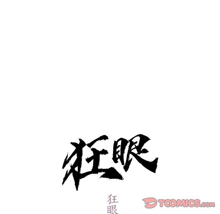 狂眼 - 第85話 - page 21