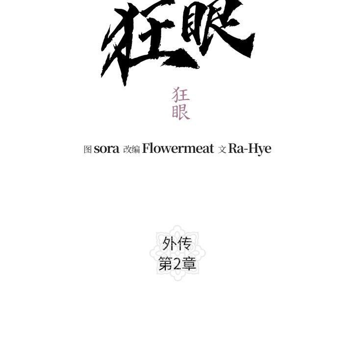 狂眼 - 第84話 - page 22