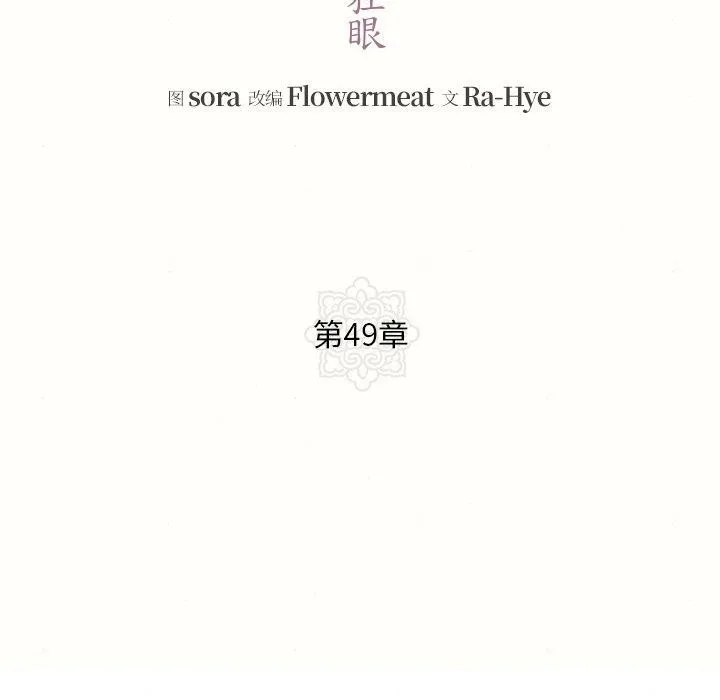狂眼 - 第49話 - page 25