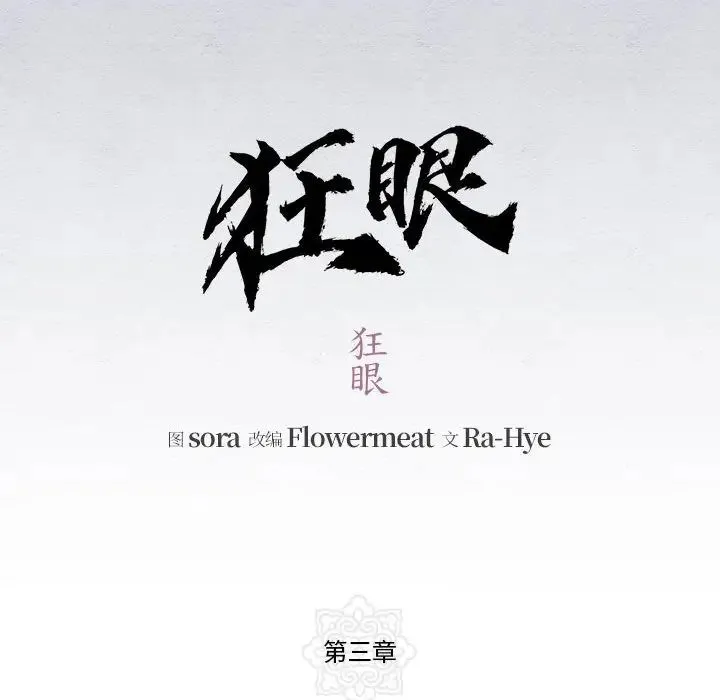 狂眼 - 第3话 - page 33