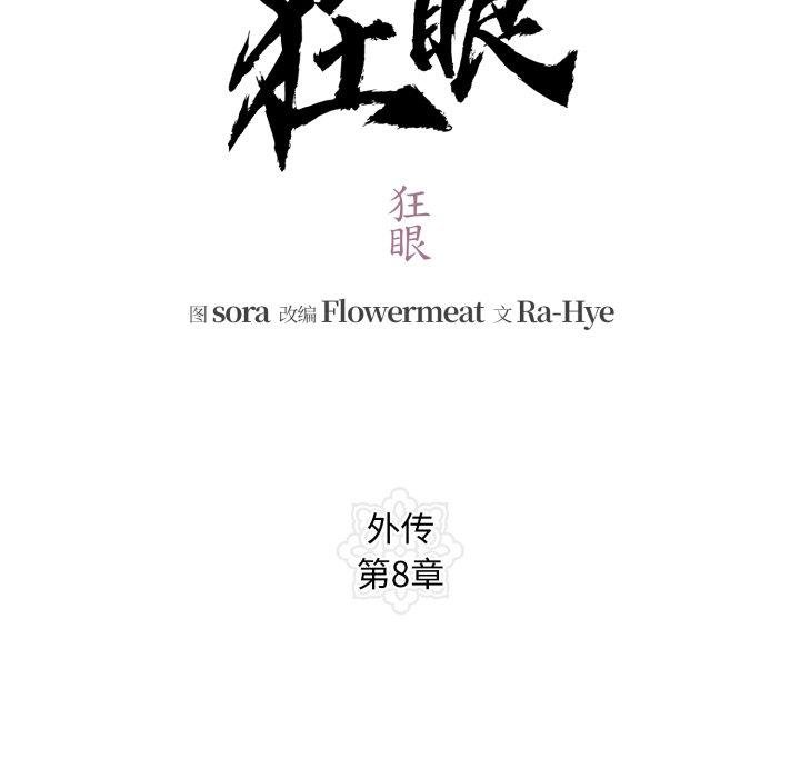 狂眼 - 第90話 - page 48
