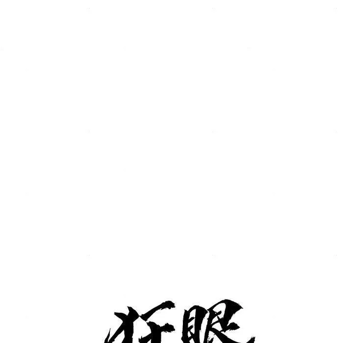 狂眼 - 第77話 - page 29