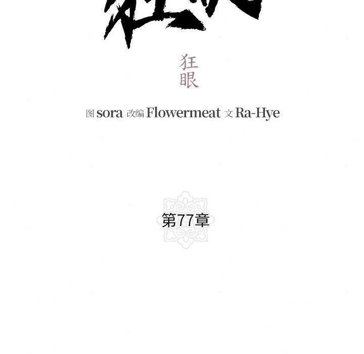 狂眼 - 第77話 - page 30