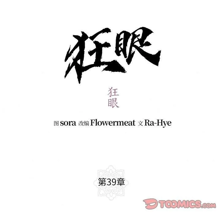 狂眼 - 第39話 - page 15