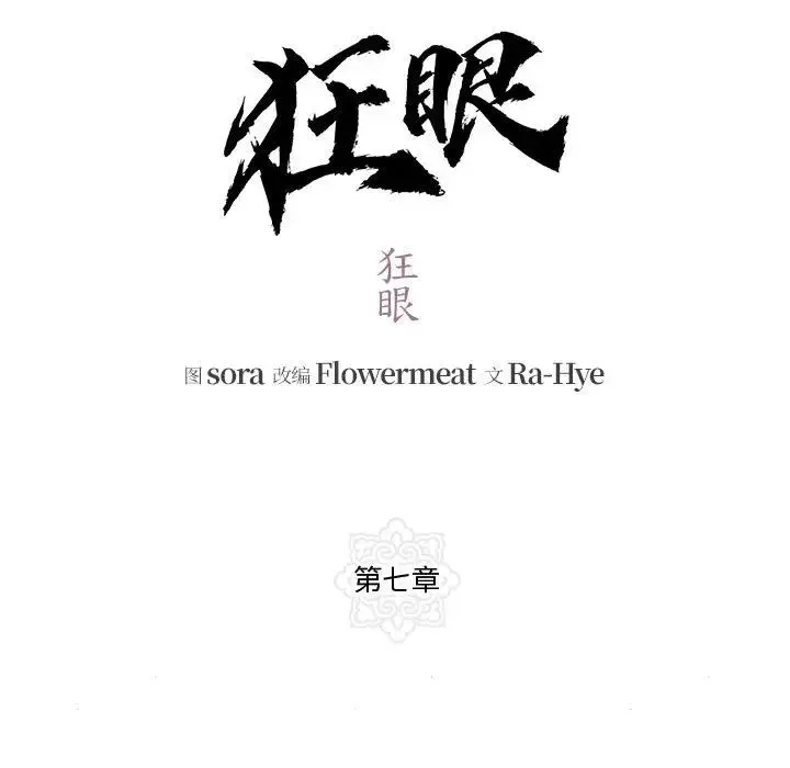 狂眼 - 第7話 - page 25