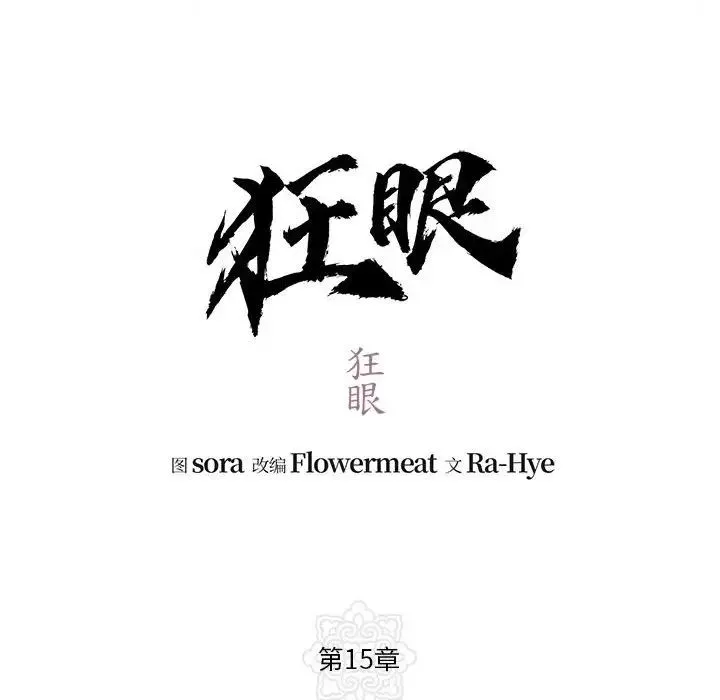 狂眼 - 第15話 - page 18
