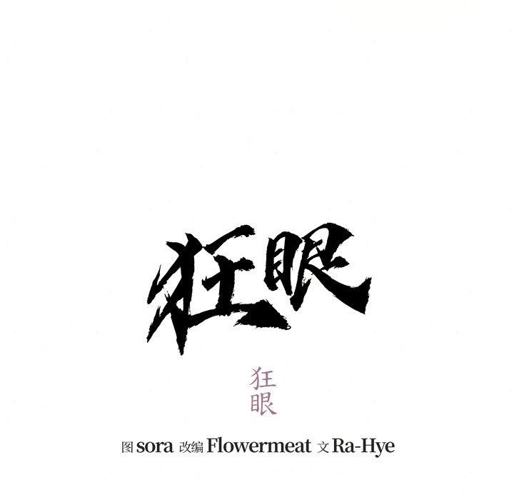 狂眼 - 第54話 - page 17