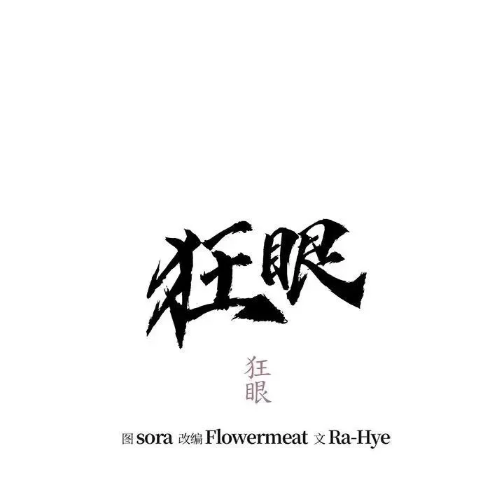 狂眼 - 第26話 - page 51