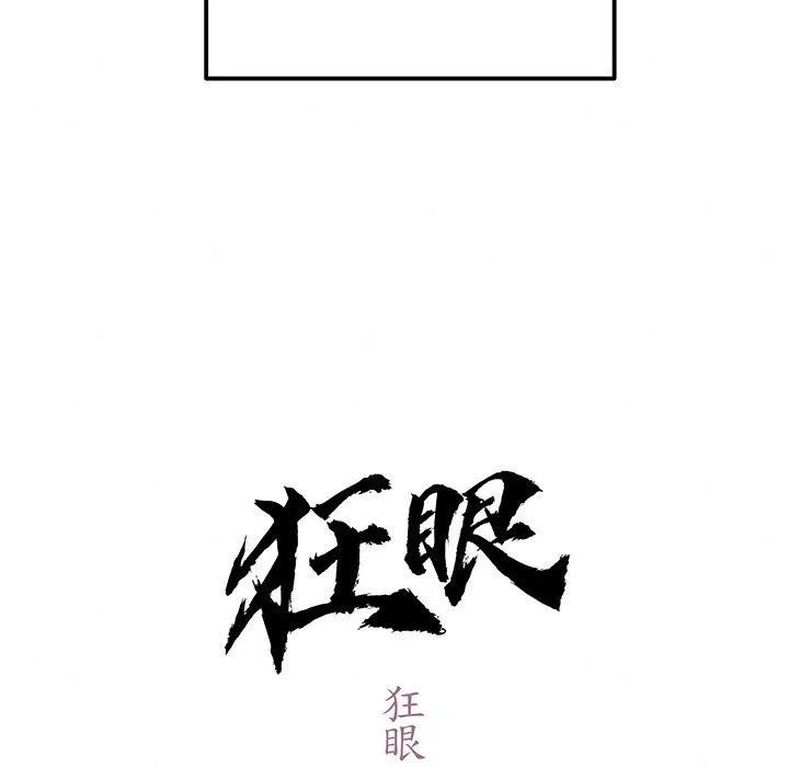 狂眼 - 第58話 - page 42