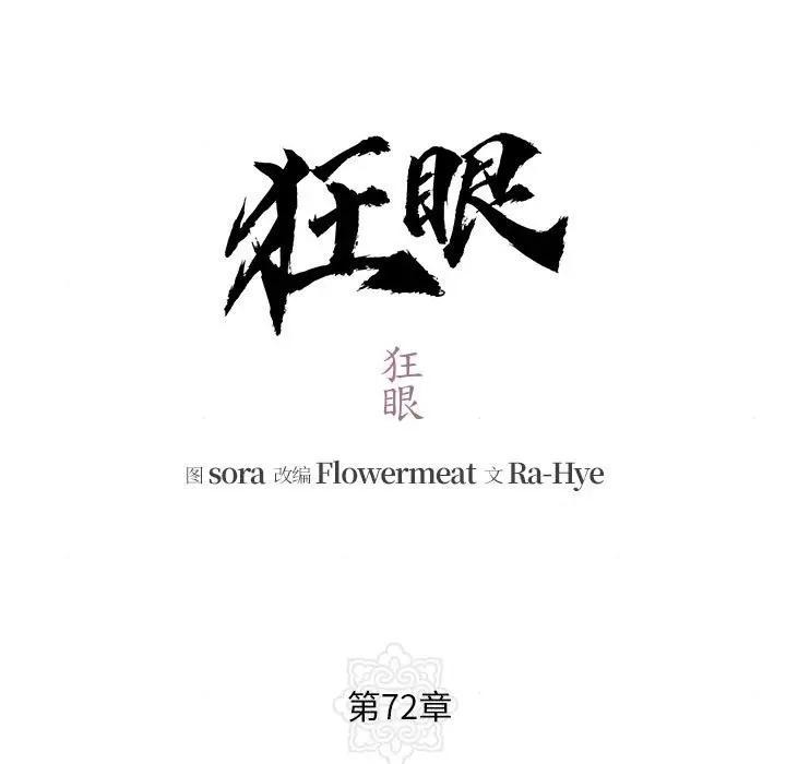 狂眼 - 第72話 - page 13