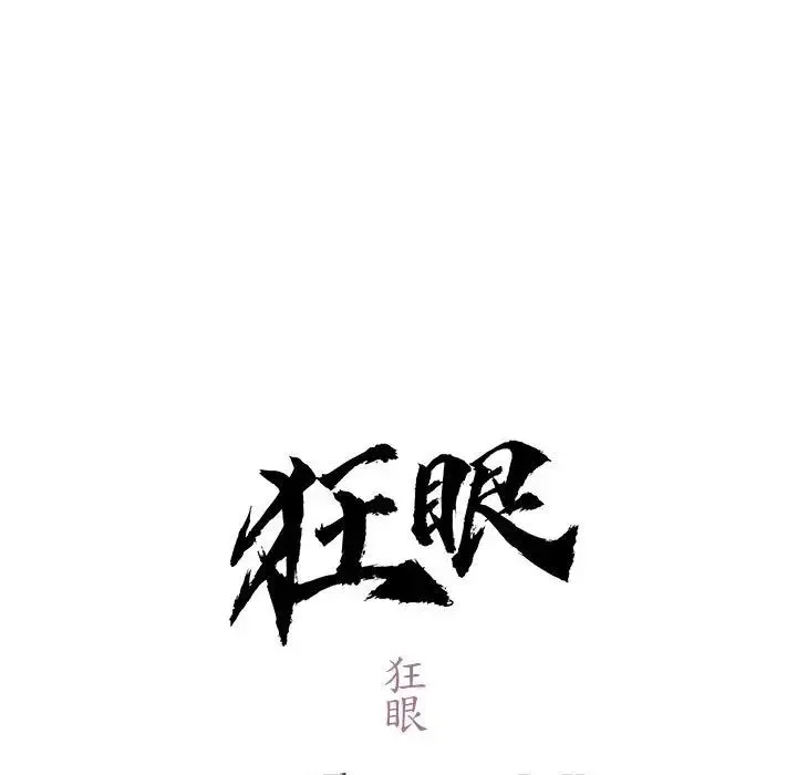 狂眼 - 第11話 - page 13