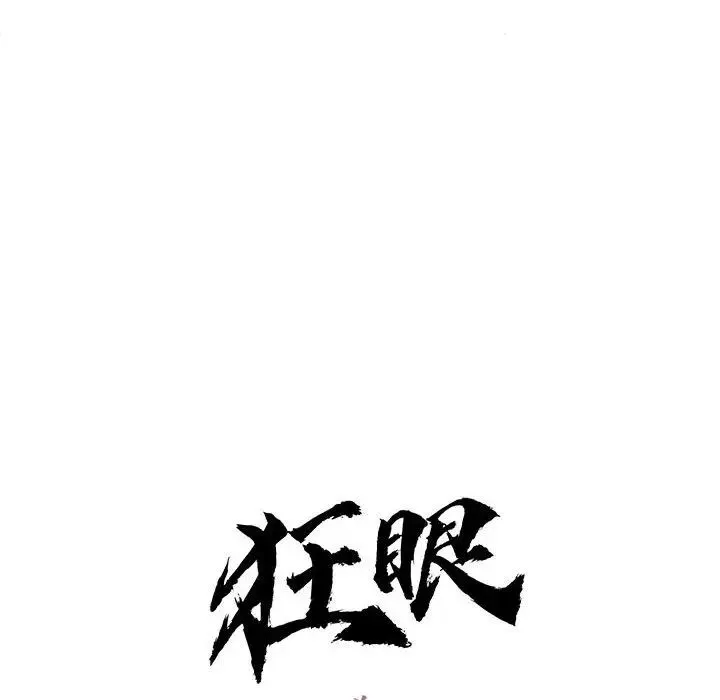 狂眼 - 第8話 - page 36