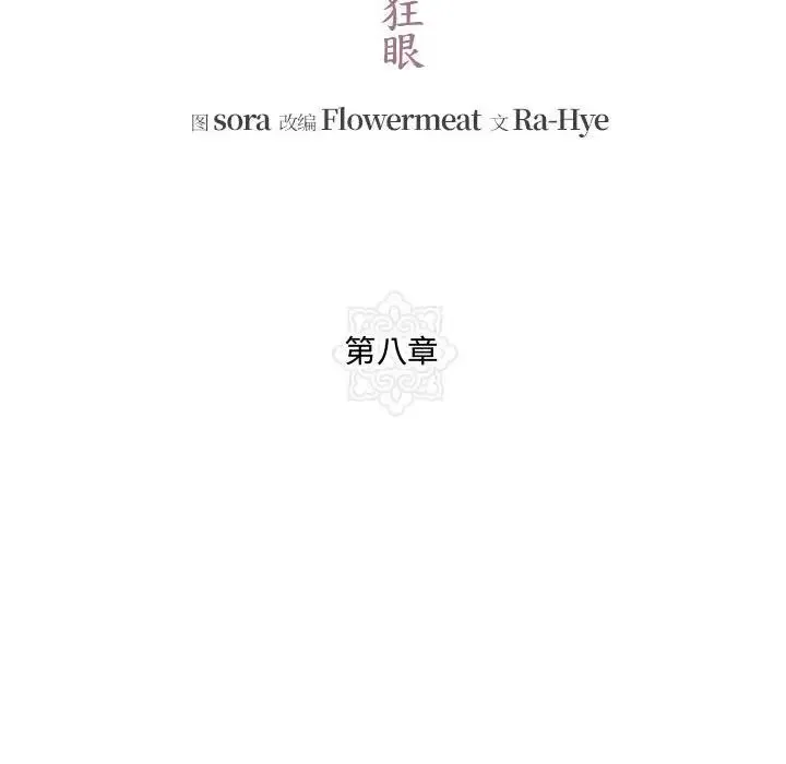 狂眼 - 第8話 - page 37