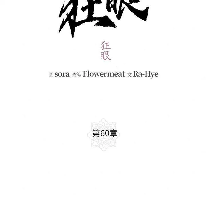 狂眼 - 第60話 - page 29
