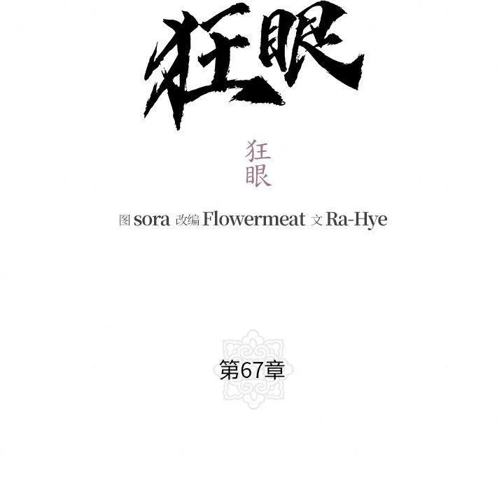 狂眼 - 第67話 - page 10