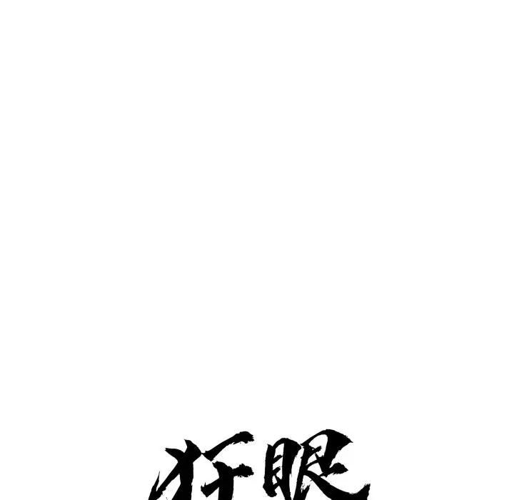狂眼 - 第91話 - page 49