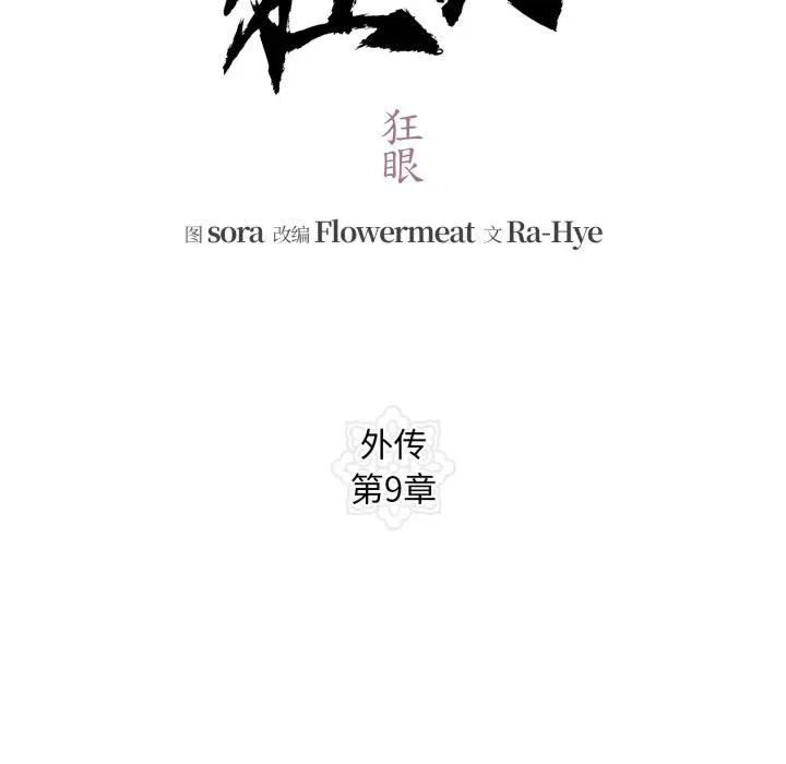 狂眼 - 第91話 - page 50