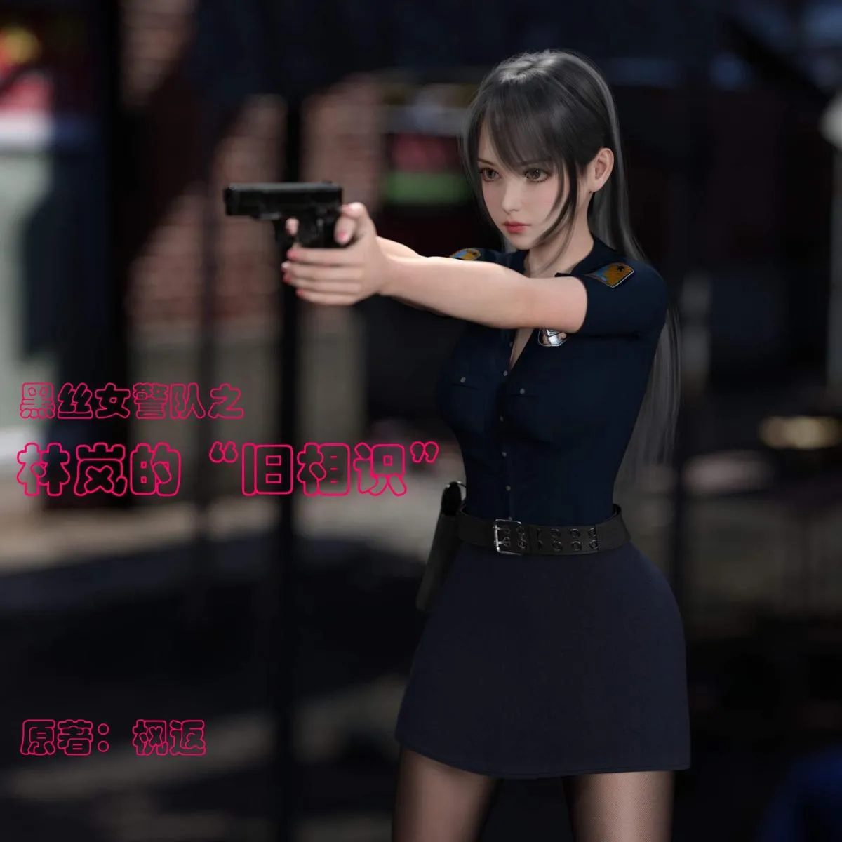 [3D]黑丝女警队番外篇-林岚的旧相识 - 第1话 - page 1