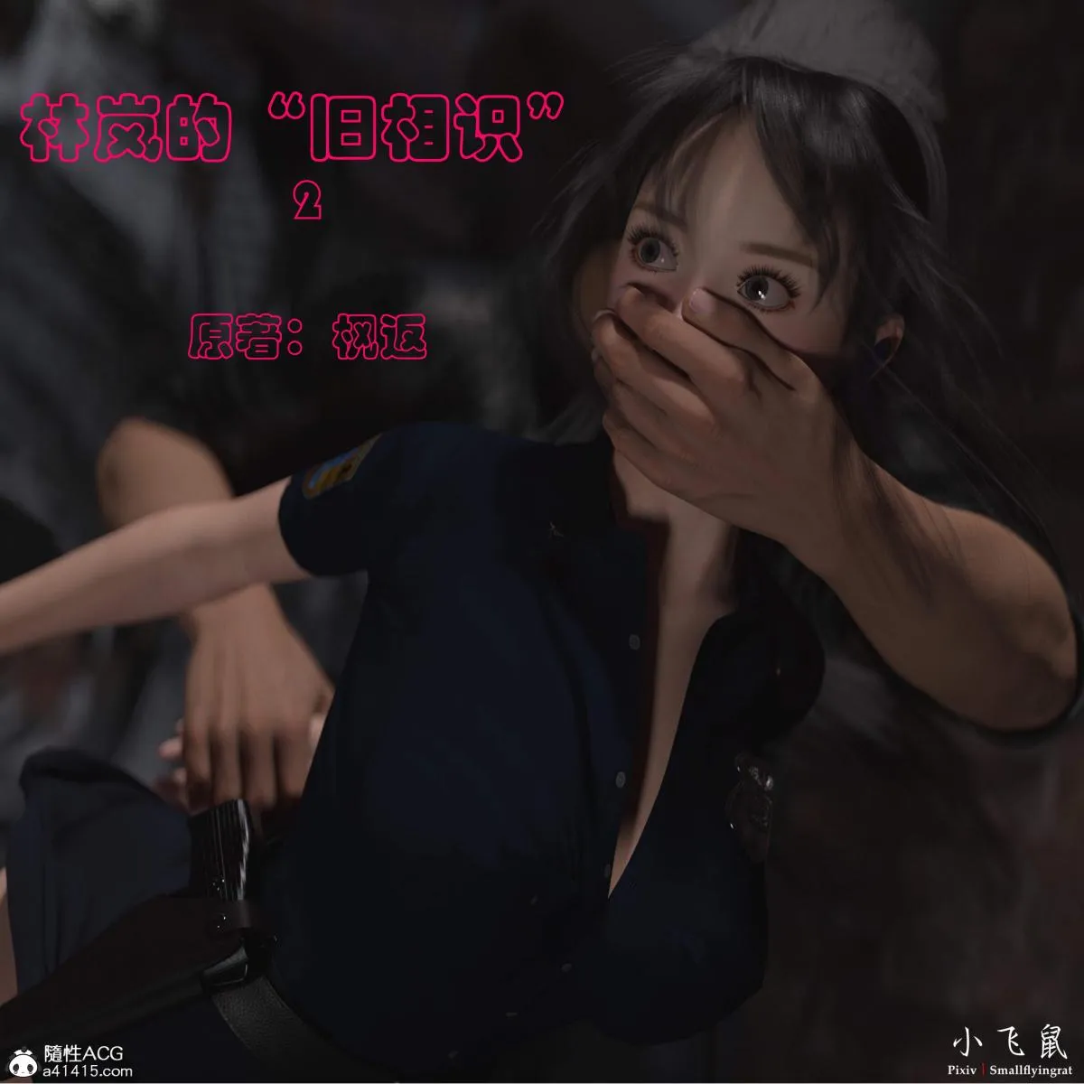 [3D]黑丝女警队番外篇-林岚的旧相识 - 第2话 - page 1