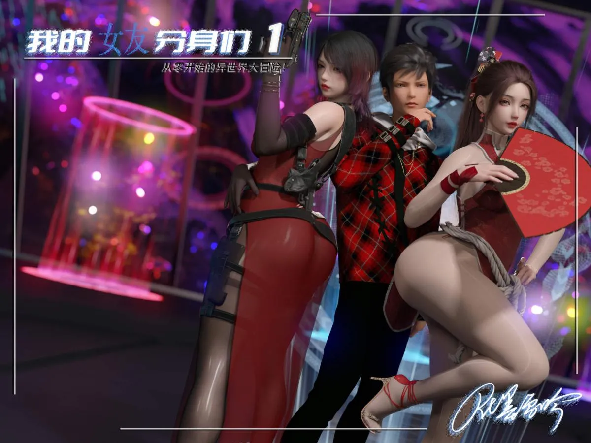 [3D]我的女友分身们 - 第1话 - page 1